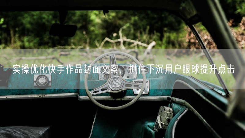 快手封面文案优化实操：抓住下沉用户，提升点击率