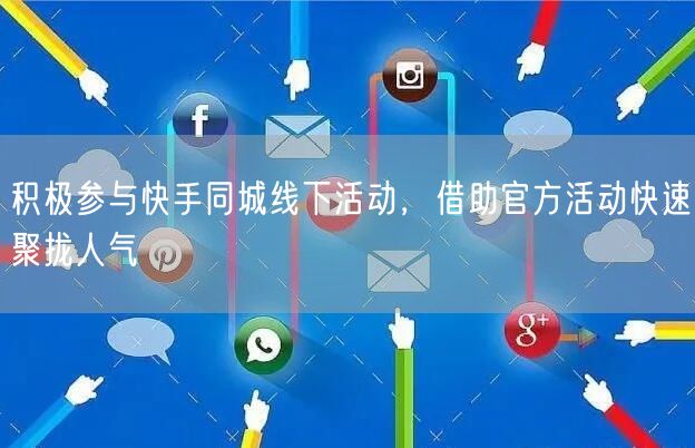 积极参与快手同城线下活动，借助官方活动快速聚拢人气