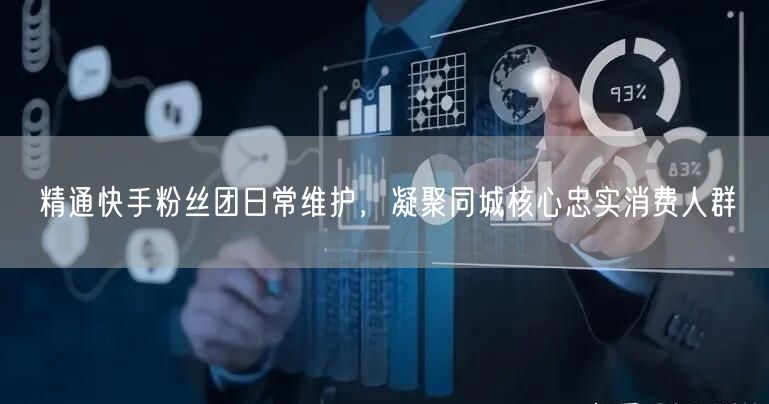 精通快手粉丝团日常维护，凝聚同城核心忠实消费人群