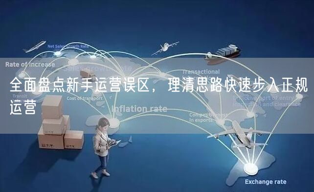全面盘点新手运营误区，理清思路快速步入正规运营
