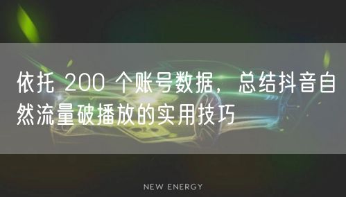 依托 200 个账号数据,总结抖音自然流量破播放的实用技巧