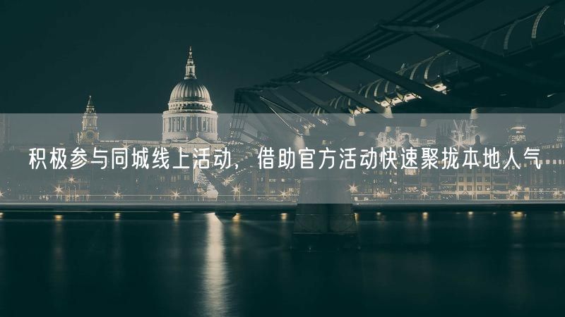 积极参与同城线上活动,借助官方活动快速聚拢本地人气