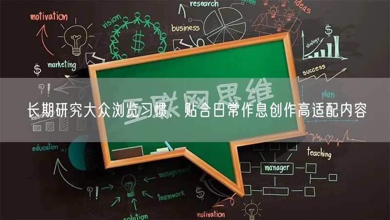 长期研究大众浏览习惯,贴合日常作息创作高适配内容