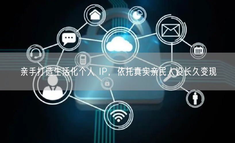 亲手打造生活化个人 IP,依托真实亲民人设长久变现