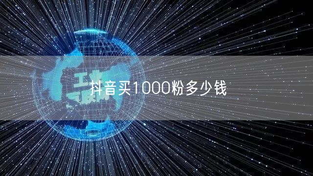 抖音买1000粉价格解析及安全增粉方法