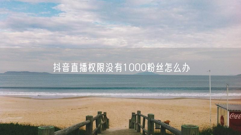 零粉丝也能开抖音直播？涨粉技巧与开通方法揭秘