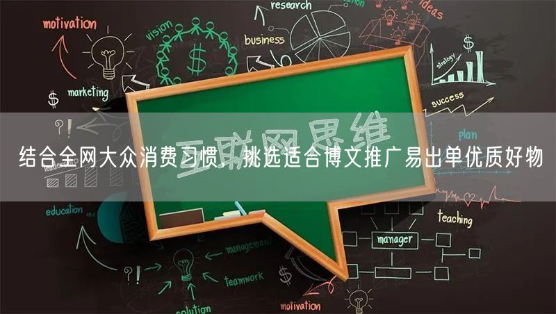 结合全网大众消费习惯,挑选适合博文推广易出单优质好物