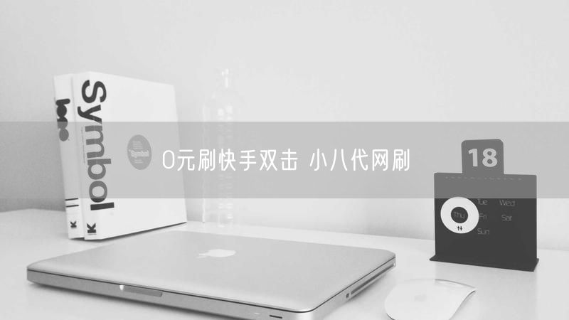 0元刷快手双击 小八代网刷