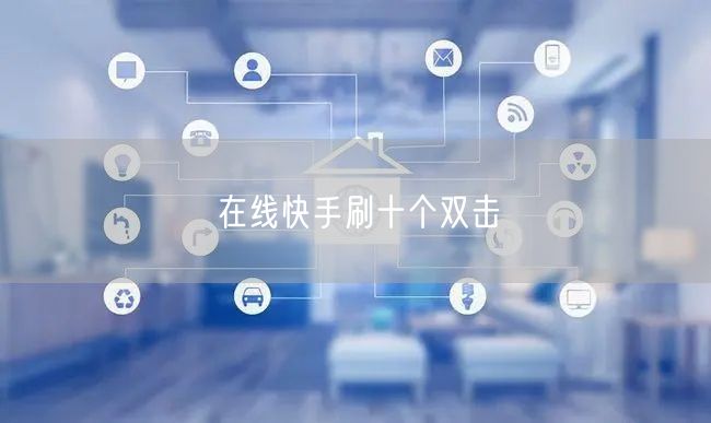 在线快手刷十个双击