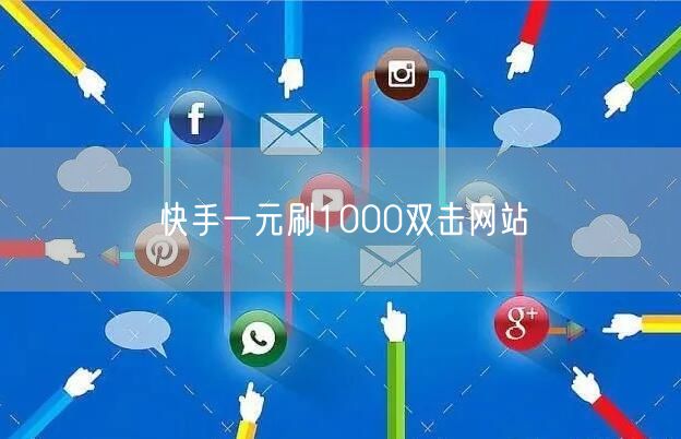 快手一元刷1000双击网站