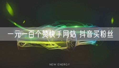 一元一百个赞快手网站 抖音买粉丝