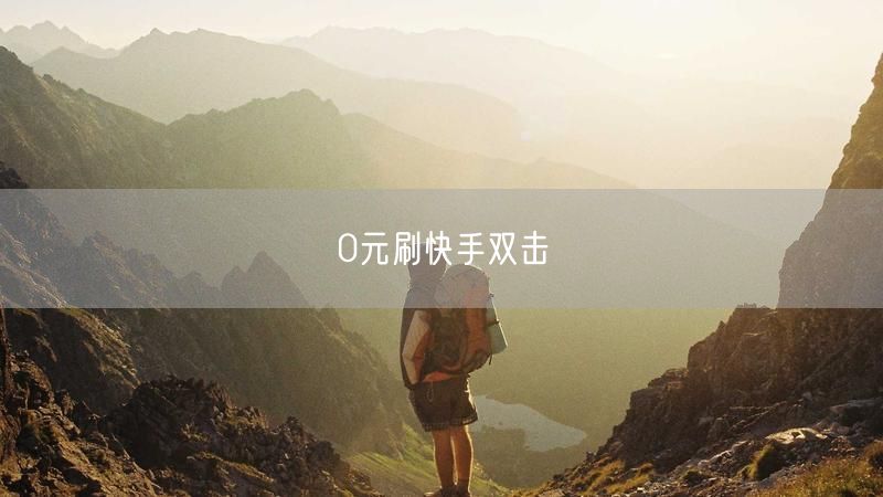 0元刷快手双击