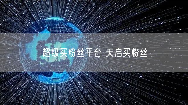 超级买粉丝平台 天启买粉丝