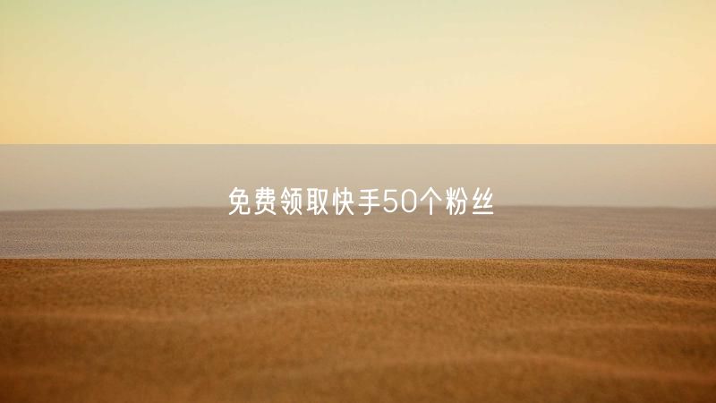 免费领取快手50个粉丝