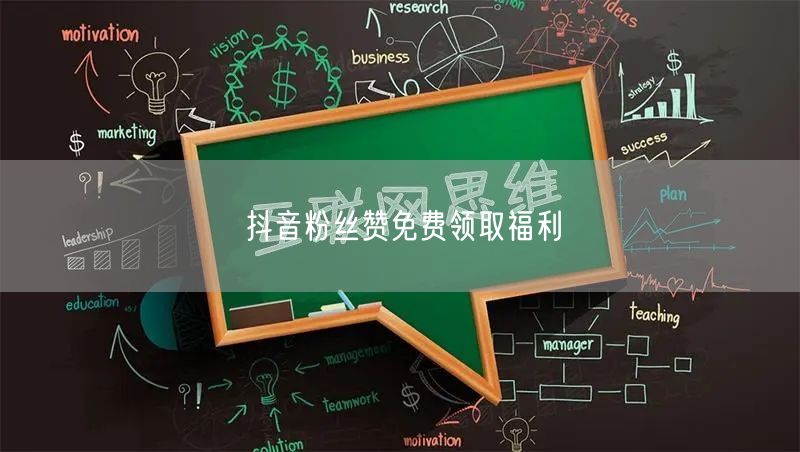 抖音粉丝赞免费领取福利