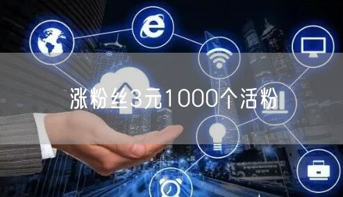 涨粉丝3元1000个活粉