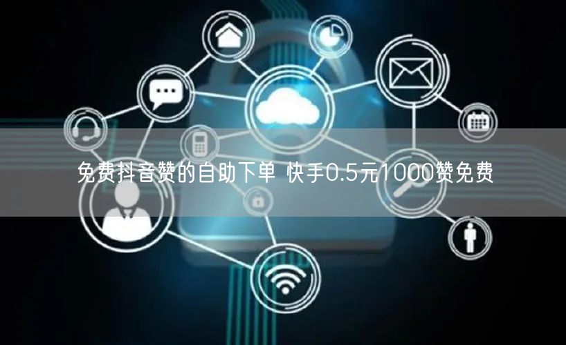 免费抖音赞的自助下单 快手0.5元1000赞免费