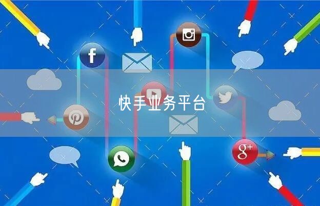 快手业务平台