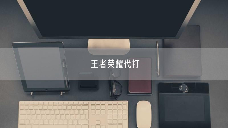 王者荣耀代打