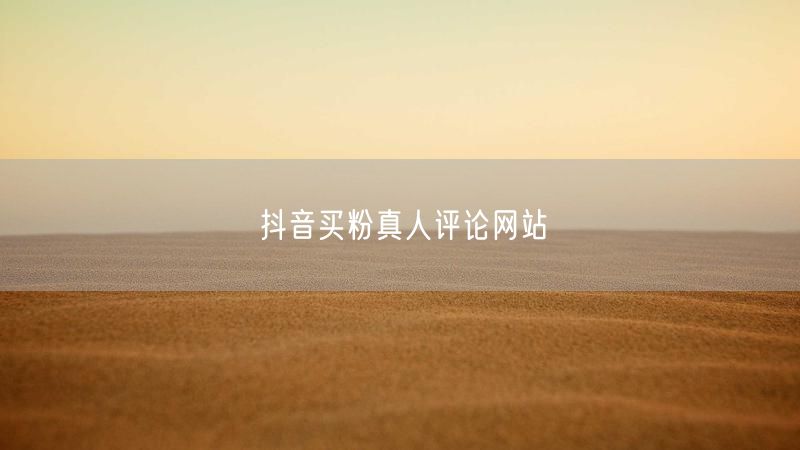 抖音买粉真人评论网站