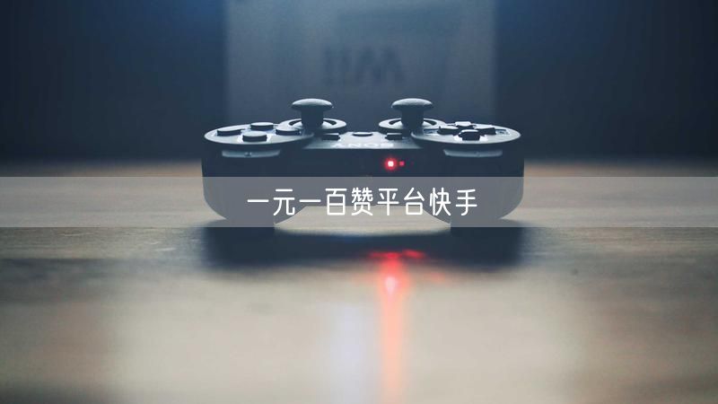 一元一百赞平台快手