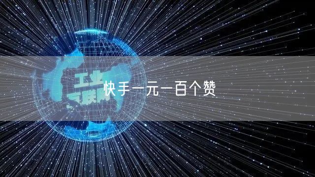 快手一元一百个赞