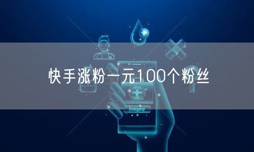 快手涨粉一元100个粉丝