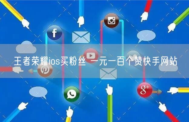 王者荣耀ios买粉丝 一元一百个赞快手网站