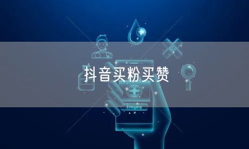 抖音买粉买赞