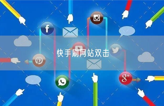 快手刷网站双击