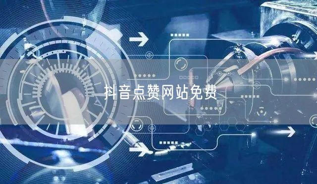 抖音点赞网站免费