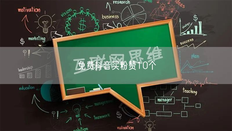 免费抖音买粉赞10个