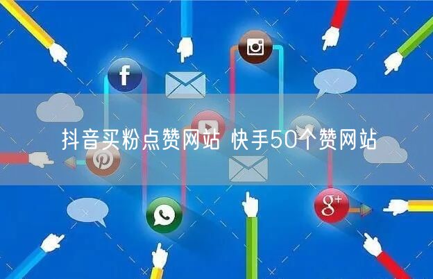 抖音买粉点赞网站 快手50个赞网站