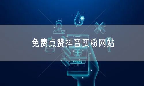 免费点赞抖音买粉网站