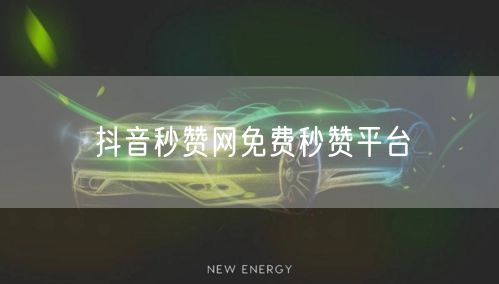 抖音秒赞网免费秒赞平台
