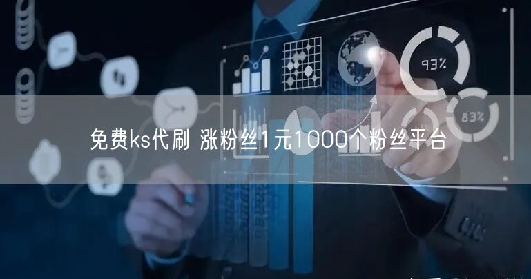 免费ks代刷 涨粉丝1元1000个粉丝平台