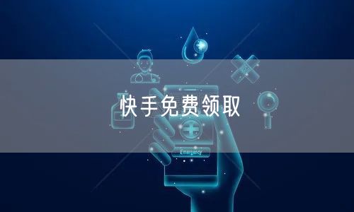 快手免费领取