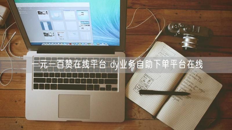 一元一百赞在线平台 dy业务自助下单平台在线