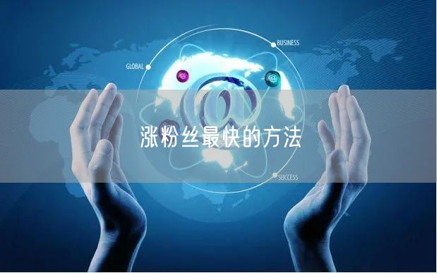 涨粉丝最快的方法