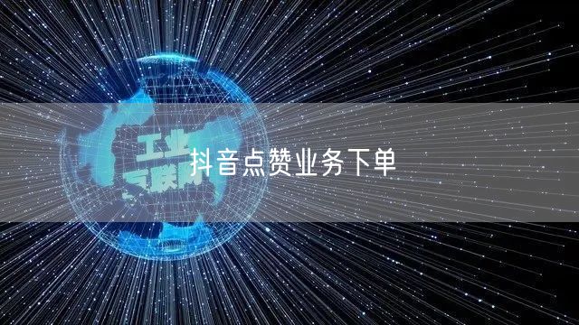 抖音点赞业务下单