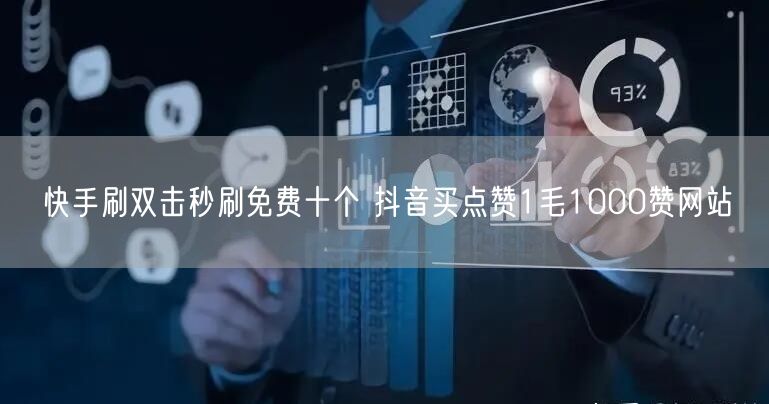 快手刷双击秒刷免费十个 抖音买点赞1毛1000赞网站