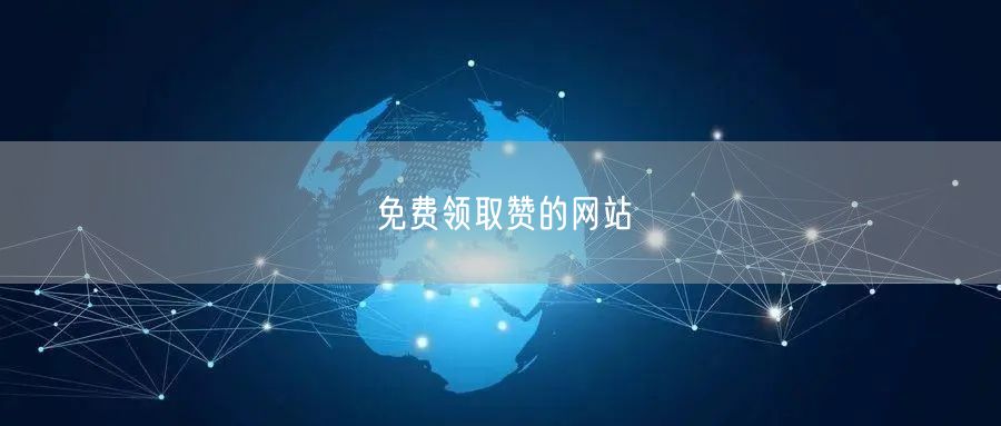 免费领取赞的网站