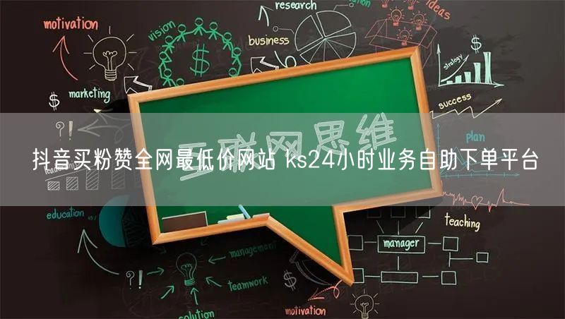 抖音买粉赞全网最低价网站 ks24小时业务自助下单平台