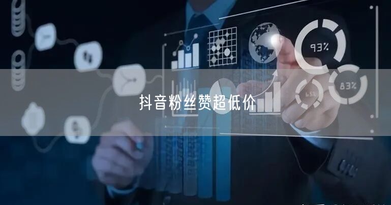 抖音粉丝赞超低价