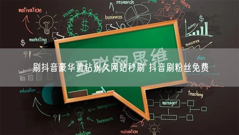 刷抖音豪华黄钻永久网站秒刷 抖音刷粉丝免费