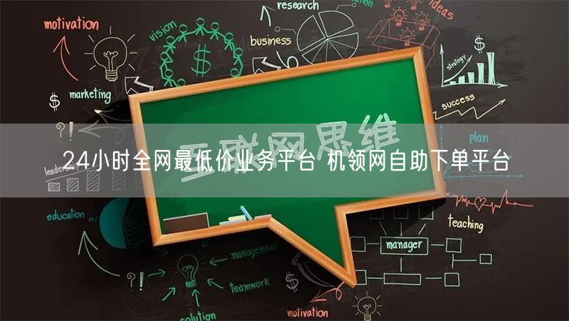 24小时全网最低价业务平台 机领网自助下单平台
