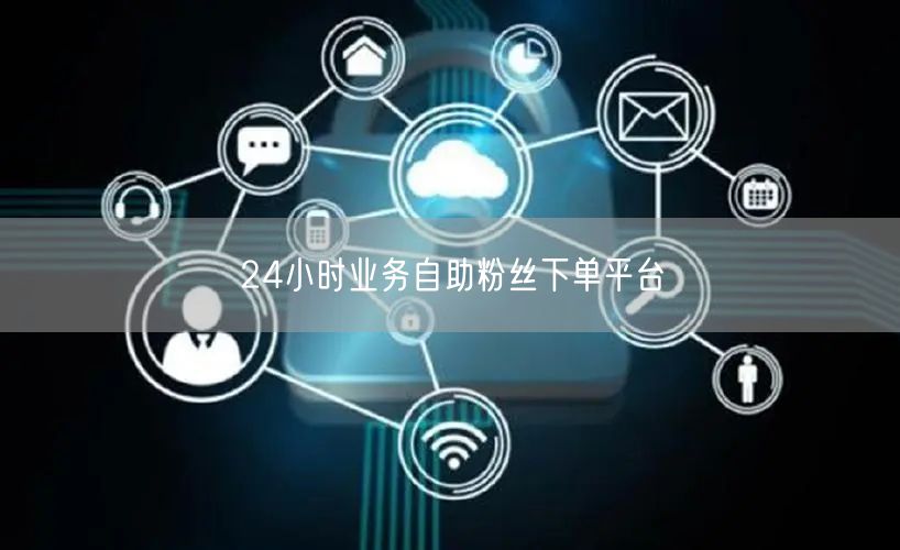 24小时业务自助粉丝下单平台
