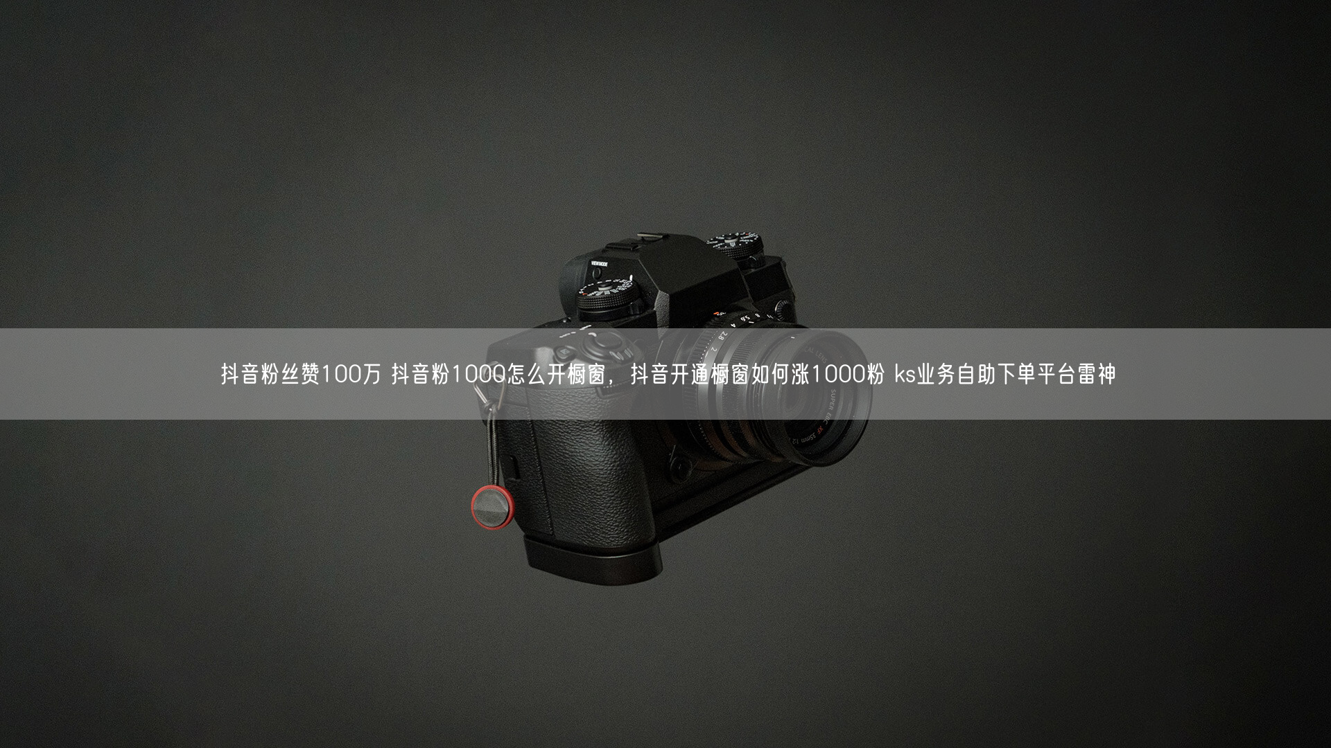 抖音粉丝赞100万 抖音粉1000怎么开橱窗，抖音开通橱窗如何涨1000粉 ks业务自助下单平台雷神