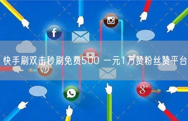 快手刷双击秒刷免费500 一元1万赞粉丝赞平台