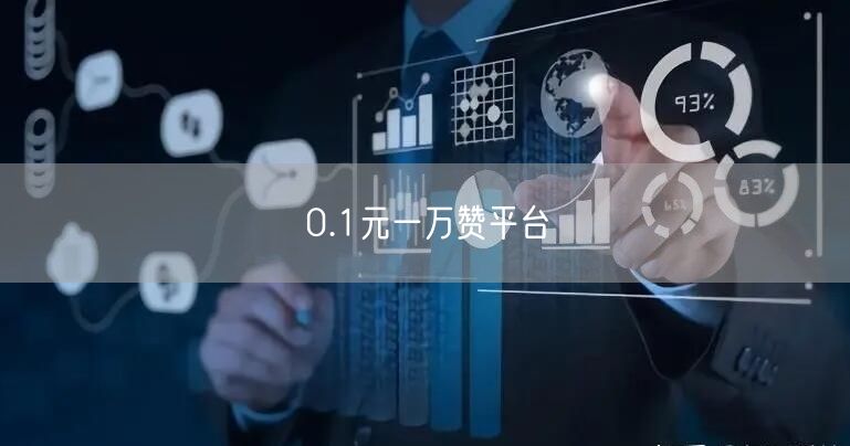 0.1元一万赞平台